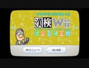 【実況】見えない画面でゲーム対決！ part6【漢検Wii】