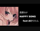 HAPPY SONG【AIきりたん】【西野カナ】