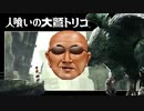 糞喰いの大わしドカタ【淫夢】