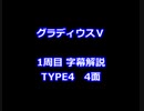 グラディウスⅤ 1周目解説 TYPE4 4面