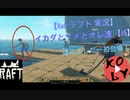 【Raft 実況】イカダとサメとオレ達 【#5】