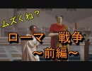 顔面を転がすぞ！-ローマ 戦争～前編～-【ロック・オブ・エイジス：メイク＆ブレイク実況】part3