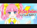バーチャル魔法少女Schön様【爆誕】