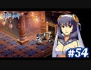 【実況】攻略王の軌跡 part54【英雄伝説 零の軌跡：改】