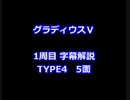 グラディウスⅤ 1周目解説 TYPE4 5面