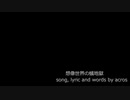 【NNIオリジナル曲】想像世界の蟻地獄 【歌：acros】
