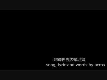 【NNIオリジナル曲】想像世界の蟻地獄 【歌：acros】