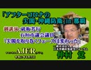 「アフターコロナの尖閣・沖縄防衛in那覇「砥板芳行石垣市議会議員「尖閣を取り巻くフェーズは変わった」(その２)仲村覚 AJER2020.8.5(4)