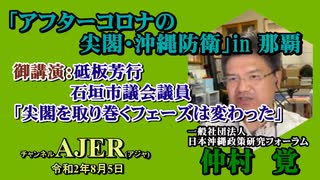 「アフターコロナの尖閣・沖縄防衛in那覇「砥板芳行石垣市議会議員「尖閣を取り巻くフェーズは変わった」(その２)仲村覚 AJER2020.8.5(4)