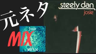 【元ネタMIX 】SWAN - Josie