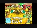 【縛り実況】ハート3つでやってみる「ゼルダの伝説 時のオカリナ(GC版)裏」【#23】