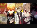 閨都利き企画/UTAUcover