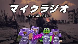 【マイクラジオ】最強の匠は俺だ！絶望的センス4人衆がカオスマイクラジオAOA編♯34【4人実況】