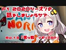 【紲星あかり】F1 2020シーズンの話をしましょうか？Rd13「第4戦・イギリスGP」
