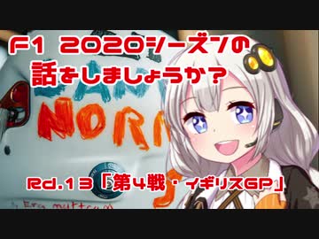 【紲星あかり】F1 2020シーズンの話をしましょうか？Rd13「第4戦・イギリスGP」