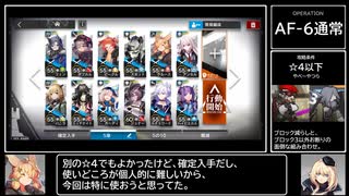 【アークナイツ/洪炉示歳】AF-6通常を☆4以下でクリア【ゆっくり実況】