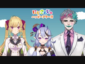 【出演：鷹宮リオン/竜胆尊/ジョー・力一】にじさんじのハッピーアワー!!