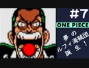 【実況】ONE PIECE 夢のルフィ海賊団誕生!～東の海2020～ part7