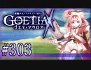 【#303】ゴエティアクロス◆悪魔少女×マルチプレイRPG【実況】