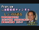 「Preview　The 池間哲郎チャンネル　 戦略国際問題研究所　日本に不信感　安倍総理も親中か　衝撃的な報告書　大ピンチ」池間哲郎　AJER2020.8.5(5)