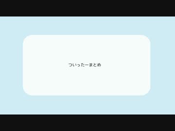 ついったまとめ