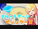 弦巻マキの素人でもお洒落料理つくりたい！ ビシソワーズ＆ブルーラグーン【VOICEROIDキッチン】