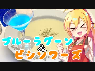 弦巻マキの素人でもお洒落料理つくりたい！ ビシソワーズ＆ブルーラグーン【VOICEROIDキッチン】