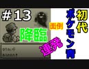 ＃13 ポケモン青/POKEMON BLUE　ゆうれいばっかりのポケモンタワー