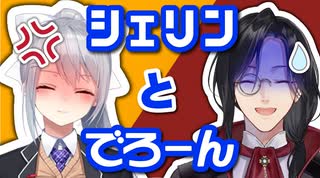 シェリンとでろーんまとめ【にじさんじ/樋口楓/シェリン・バーガンディ】