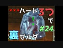 【縛り実況】ハート3つでやってみる「ゼルダの伝説 時のオカリナ(GC版)裏」【#24】