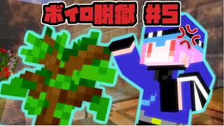 【Minecraft】ボイロ脱獄　＃5【脱出マップ】