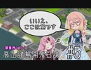 【Simutrans】琴葉茜と行く！高山諸島開発日誌 #5「いいえ、ここは島です」【VOICEROID実況】