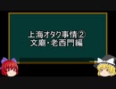 【ゆっくり解説】上海オタク事情を語ってみた②　その28