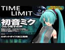 【らぶ式ミク】「タイムリミット」【MMD】【1080p-60fps】