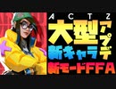 【VALORANT】8月5日実装！ACT2大型アプデで新キャラ「KilJoy」と新モードFFA追加！真の神ゲーとなります。【ゆっくり実況】【ヴァロラント】