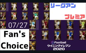 ウイニングイレブン 2020 myClub vol.97 「7/27(月) ラストファンダイチャンス "ファンズチョイスガチャ" リーグアン、プレミア」