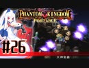 【#26】ファントムキングダム ポータブル【実況】