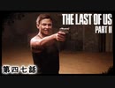 The Last of Us Part II　第四七話