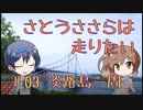 【ロードバイク車載】さとうささらは走りたい　PART3　アワイチ編