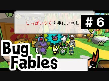 【BugFables】懐かしの紙RPG part6【実況】