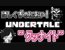 【UNDERTALE#22】ほしくずのにおい！”グッナイト”