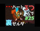 【縛り実況】ハート3つでやってみる「ゼルダの伝説 時のオカリナ(GC版)裏」【#25】