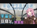 【Empyrion】宇宙と豆腐と琴葉茜　7丁目【VOICEROID実況】