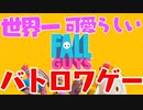 【FALL GUYS】世界一可愛らしいバトロワゲーを実況しましたｂ
