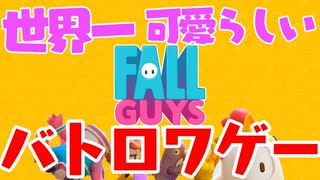 【FALL GUYS】世界一可愛らしいバトロワゲーを実況しましたｂ