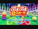 【実況】姉妹の仁義なきぷよぷよバトル！　ぷよ通編【ぷよスポ】