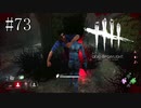 #73【Dead by Daylight】生存者＆殺人鬼をそれぞれやってみました
