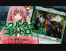 【MTGA】寝かねちゃんの「今日のデイリー」 part224 スゥルタイ・コントロール（スタンダードBO1）【琴葉茜実況】
