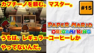 #15 PAPER MARIO オリガミキング【 8ビットさん 】