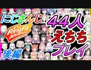 【後編】にじさんじ44人のセンシティブプレイまとめ【にじさんじ切り抜き/リングフィットアドベンチャー】